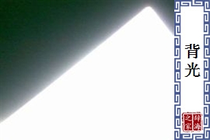 背光
