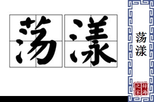 荡漾的意思、造句、反义词