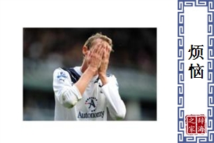 烦恼的意思、造句、近义词