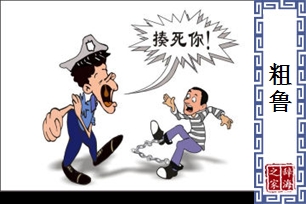 粗鲁的意思、造句、反义词