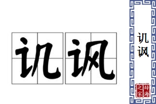 讥讽的意思、造句、反义词