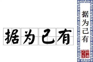 据为己有