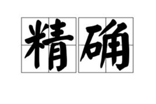 精确的意思、造句、反义词