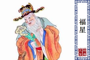 福星