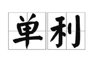 单利
