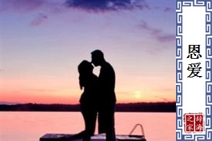 恩爱的意思、造句、反义词