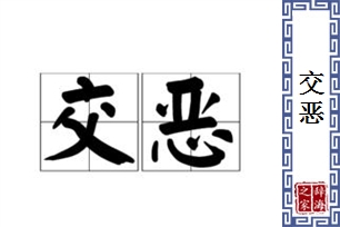 交恶的意思、造句、近义词