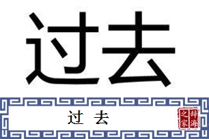 过去的意思、造句、近义词
