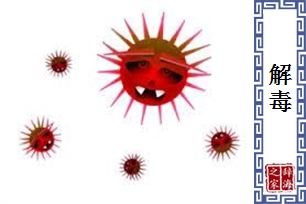 解毒