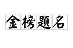 金榜题名的意思、造句、反义词