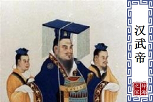 汉武帝