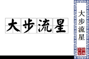 大步流星