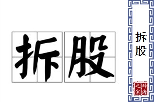 拆股的意思、造句、反义词