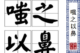 嗤之以鼻的意思、造句、反义词