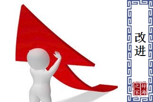 改进的意思、造句、反义词
