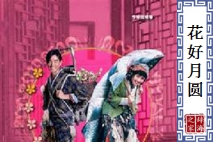 花好月圆