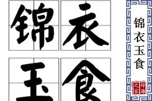 锦衣玉食的意思、造句、反义词