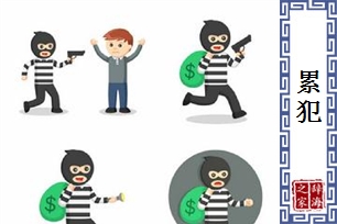 累犯的意思、造句、反义词