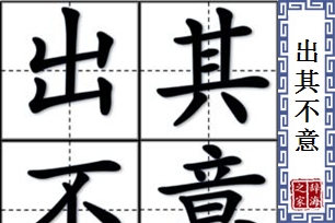 出其不意的意思、造句、近义词