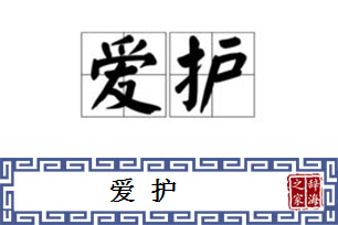 爱护