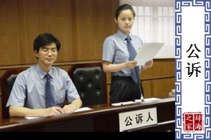 公诉