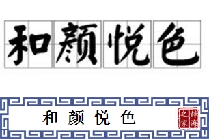和颜悦色