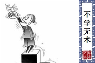 不学无术
