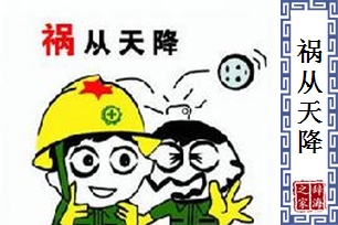 祸从天降的意思、造句、反义词