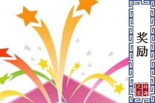 奖励的意思、造句、反义词