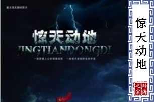 惊天动地