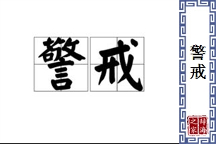 警戒的意思、造句、反义词