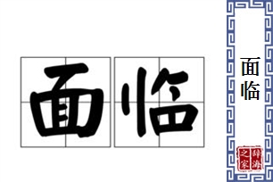 面临的意思、造句、反义词