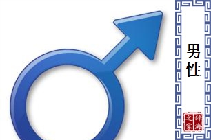 男性