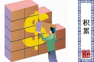 积累的意思、造句、反义词