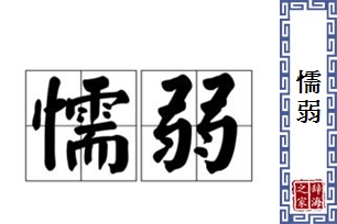 懦弱的意思、造句、近义词