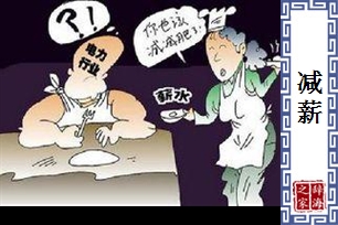 减薪的意思、造句、反义词