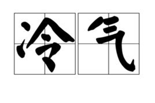 冷气的意思、造句、反义词