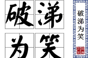 破涕为笑的意思、造句、近义词