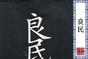 良民的意思、造句、反义词