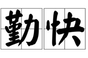 勤快的意思、造句、反义词