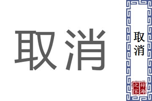 取消的意思、造句、近义词