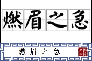 燃眉之急的意思、造句、反义词