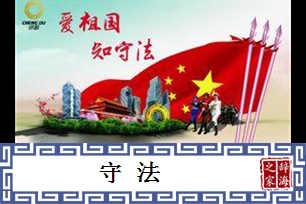 守法的意思、造句、反义词