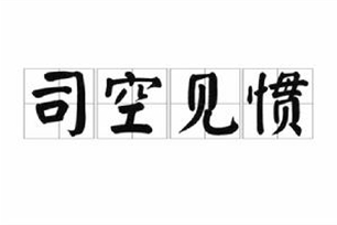 司空见惯