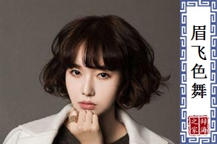 眉飞色舞的意思、造句、反义词