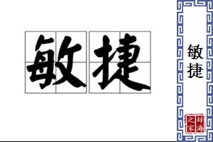 敏捷的意思、造句、反义词