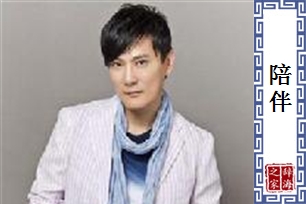 陪伴的意思、造句、近义词