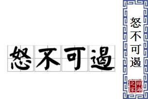 怒不可遏的意思、造句、近义词