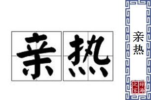 亲热的意思、造句、近义词