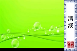 清淡